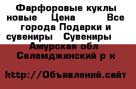 Фарфоровые куклы новые  › Цена ­ 450 - Все города Подарки и сувениры » Сувениры   . Амурская обл.,Селемджинский р-н